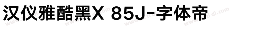 汉仪雅酷黑X 85J字体转换